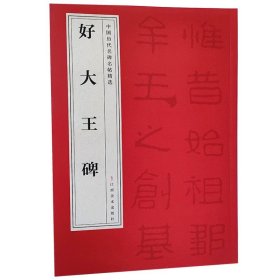 中国历代名碑名帖精选系列全套共47种书法临摹译文篆隶楷草行书碑帖王羲之颜真卿褚遂良柳公权赵孟頫褚遂良多宝塔碑兰亭序雁塔圣教序