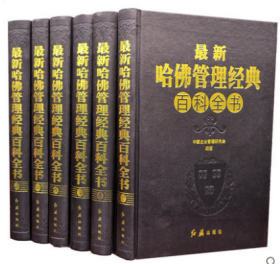 最新哈佛管理经典百科全书
