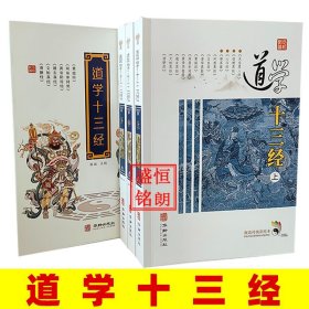 道学十三经 上中下册 磁吸盒 黄信阳推荐道德经清静经黄庭经文始真经黄帝阴符经参同契心印经玉皇经度人经道悟真篇冲虚真经