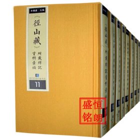 径山藏所载牌记资料汇编 精装全19册
