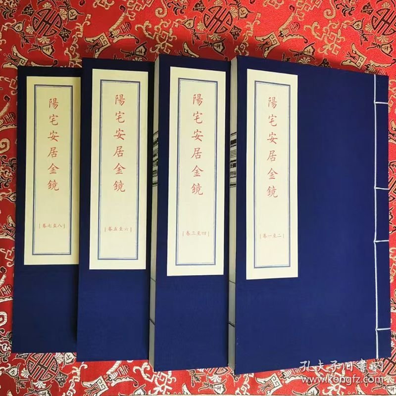 阳宅安居金镜 宣纸线装 一函四册 华龄出版社