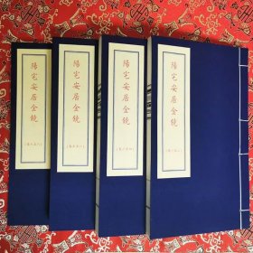 阳宅安居金镜 宣纸线装 一函四册 华龄出版社