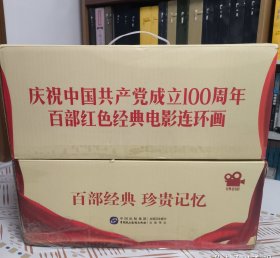 庆祝中国共产党成立一百周年百部红色经典电影连环画