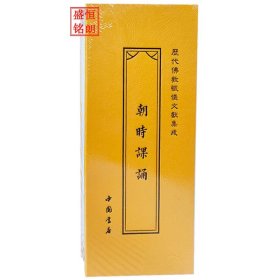 《历代佛教忏仪文献集成》 之 朝时课诵 暮时课诵 折子本 经折本 （双面书名）