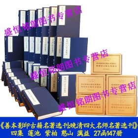 晚明四大名师名著选刊 佛教四大名师文集 四集27函147册全5箱 莲池紫柏憨山蕅益善本影印古籍名著选刊：晚明四大名师名著选刊