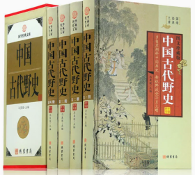 中国古代野史 精装全四卷 线装书局