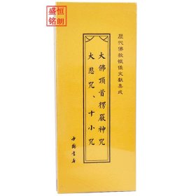 《历代佛教忏仪文献集成》 之大佛顶首楞严神咒大悲咒、十小咒 折子本 经折本