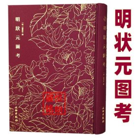 明状元图考（布面精装）奎文萃珍木刻版画插图本明代历科状元传记集