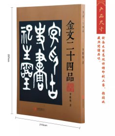 金文二十四品 金文字贴北京联合出版公司 古典诗歌文学大篆字帖诗品书品画品印品印章篆刻金文作品书法篆刻作品