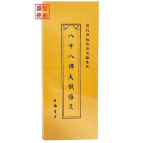 《历代佛教忏仪文献集成》 之八十八佛大忏悔文 折子本 经折本