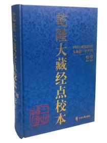 乾隆大藏经点校本 第22册 大乘经华严部