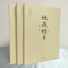 《地藏经》（小楷）赏读 全三册 小楷赏读地藏经通解 原文+注释+译文 地藏经全文注音版