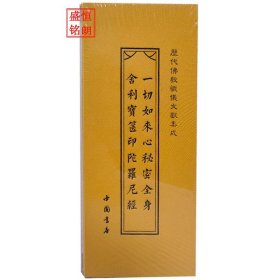 《历代佛教忏仪文献集成》 之一切如来心秘密全身舍利宝箧印陀罗尼经 折子经 经折本