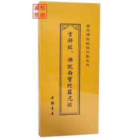 《历代佛教忏仪文献集成》 之吉祥经 佛说雨宝陀罗尼经 折子本 经折本