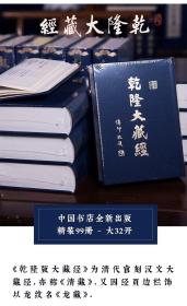 乾隆大藏经居士普及版 精装 全新全套99册 此价格不包含书柜价格 货发物流到货自提不送货上门