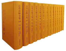 法尊法师全集 精装 全14册 中国藏学出版社