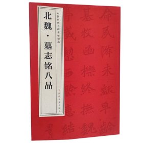 中国历代名碑名帖精选系列全套共47种书法临摹译文篆隶楷草行书碑帖王羲之颜真卿褚遂良柳公权赵孟頫褚遂良多宝塔碑兰亭序雁塔圣教序