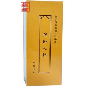 《历代佛教忏仪文献集成》 之僧伽咤经 折子本 经折本
