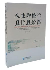 人生即修行 且行且珍惜