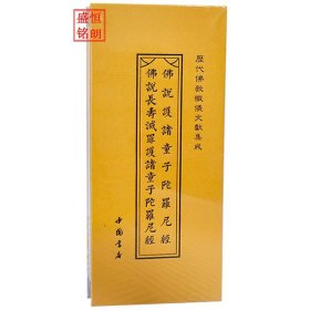 《历代佛教忏仪文献集成》 之 佛说护诸童子陀罗尼经、佛说长寿灭罪护诸童子陀罗尼经 折子本 经折本