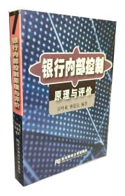銀行內(nèi)部控制原理與評價