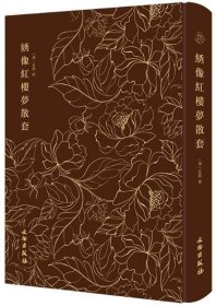 绣像红楼梦散套-奎文萃珍系列 清人改编的“红楼戏”中影响最大的戏曲作品之一精装烫金布面 文物出版社红楼梦