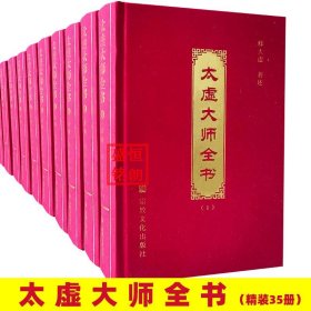太虚大师全书全集全套35册大32开精装简体横排版 宗教文化出版社