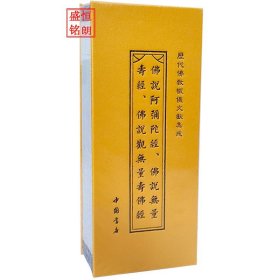 《历代佛教忏仪文献集成》 之佛说阿弥陀经、佛说无量寿经、佛说观无量寿佛经 经折本