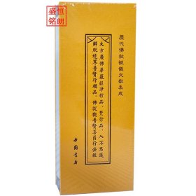 《历代佛教忏仪文献集成》 之大方广佛华严经净行品、梵行品、入不思议解脱境界普贤行愿品、佛说观普贤菩萨行法经 折子本 经折本