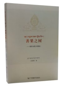 善果之树 : 藏文 汉文 皈依与居士戒简要宣说