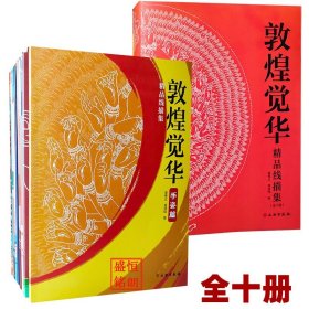 敦煌觉华精品线描集 全十册 文物出版社 敦煌壁画描线 集绘画集 佛像描线