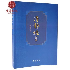 清静经详解 注译 今注今译 线装书局 萧登福著 太上老君说常清静妙经老子 清静经原文白话文集释 文白对照
