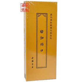 《历代佛教忏仪文献集成》 之 瑜伽焰口 折子本 经折本