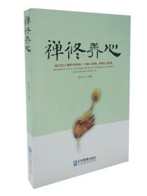 禅修养心