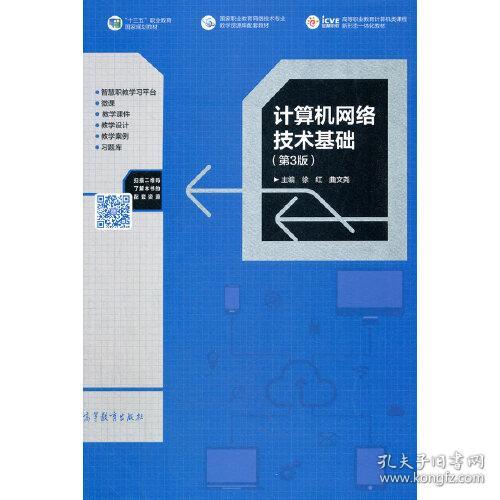 计算机网络技术基础(第3版国家职业教育网络技术专业教学资源库配套教材高等职业教育计算机类课程新形态一体化教材)