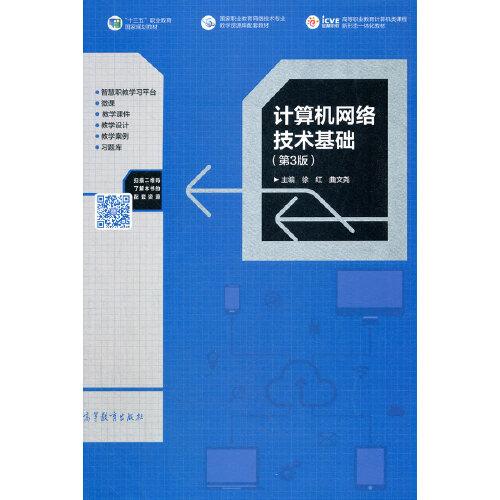 计算机网络技术基础 第三版第3版 徐红 曲文尧 高等教育出版社 9787040562385