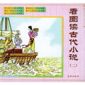 看图读古代小说 二