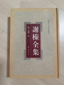 谢榛全集
