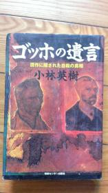 ゴッホの遺言　贋作に隠された自殺の真相 日本日语日文原版