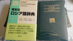 博友社ロシア語辞典 Новый русско-японский словарь 露和辞典