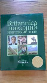 Britannica Ширээний Нэвтэрхий Толь 1,6,8 (3本）大英百科全书（蒙古语）（Mongolia edition）
