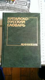 КИТАЙСКО-РУССКТЙ СЛОВАЬ-МИНИМУМ 汉俄常用词典 原版