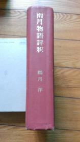 日本古典評釈　雨月物語評釈　全一册 日本日语日文原版