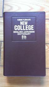 Kenkyusha's New college English-Japanese Dictionary （6th edition） 新英和中辞典 第6版
