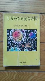 はるかなる黄金帝国  日本语文原版