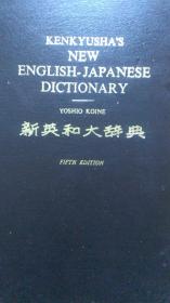 研究社 新英和大辞典 kenkyusha's new english-japanese dictionary （fifth edition）（影印版）