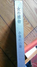 女の植物  日本语文原版