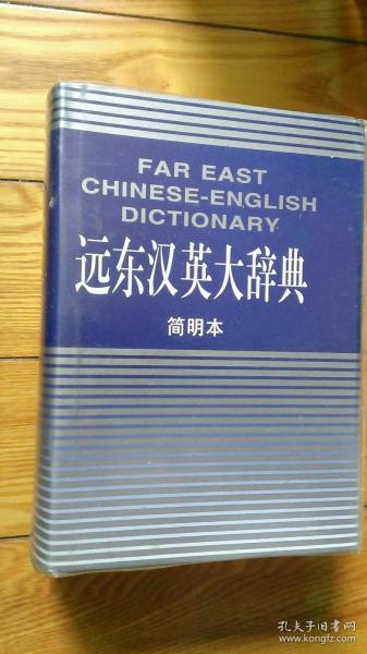远东汉英大辞典 简明本（一版一刷）