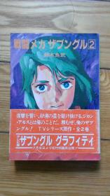 戦闘メカ　ザブングル　2  日本语文原版