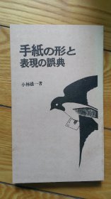 手纸の形と表现の误典